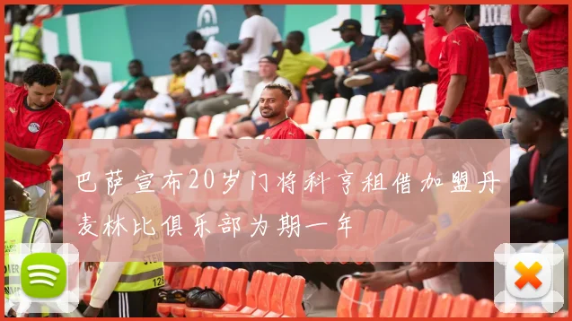 巴萨宣布20岁门将科亨租借加盟丹麦林比俱乐部为期一年