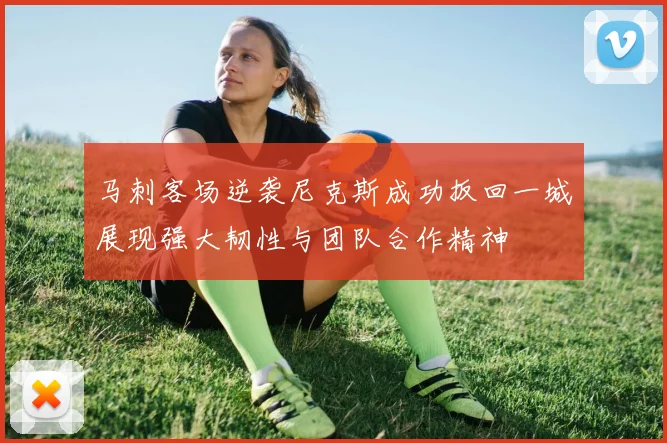 马刺客场逆袭尼克斯成功扳回一城展现强大韧性与团队合作精神