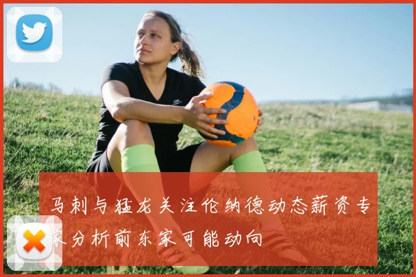 马刺与猛龙关注伦纳德动态薪资专家分析前东家可能动向