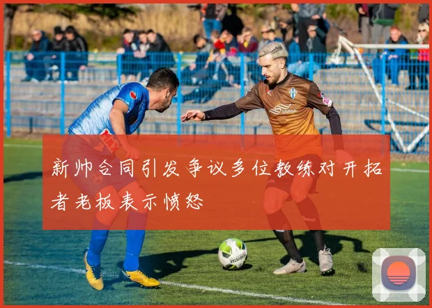 新帅合同引发争议多位教练对开拓者老板表示愤怒