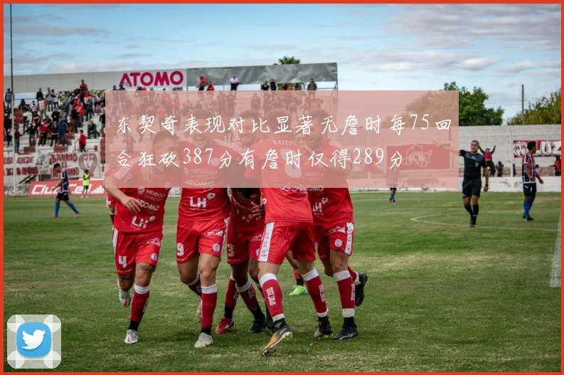 东契奇表现对比显著无詹时每75回合狂砍387分有詹时仅得289分