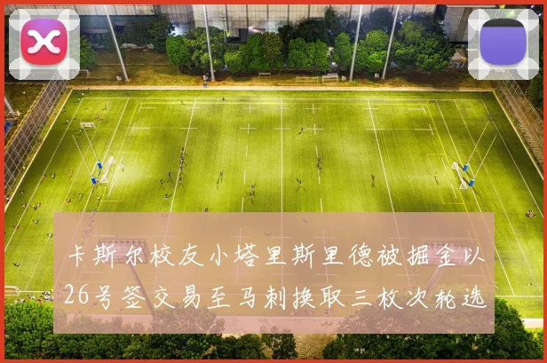 卡斯尔校友小塔里斯里德被掘金以26号签交易至马刺换取三枚次轮选秀权
