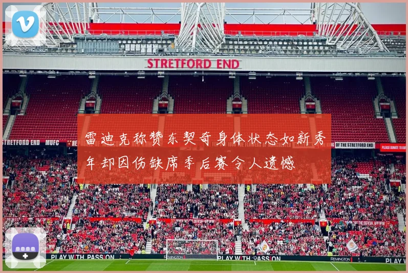 雷迪克称赞东契奇身体状态如新秀年却因伤缺席季后赛令人遗憾
