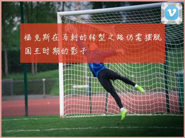 福克斯在马刺的转型之路仍需摆脱国王时期的影子