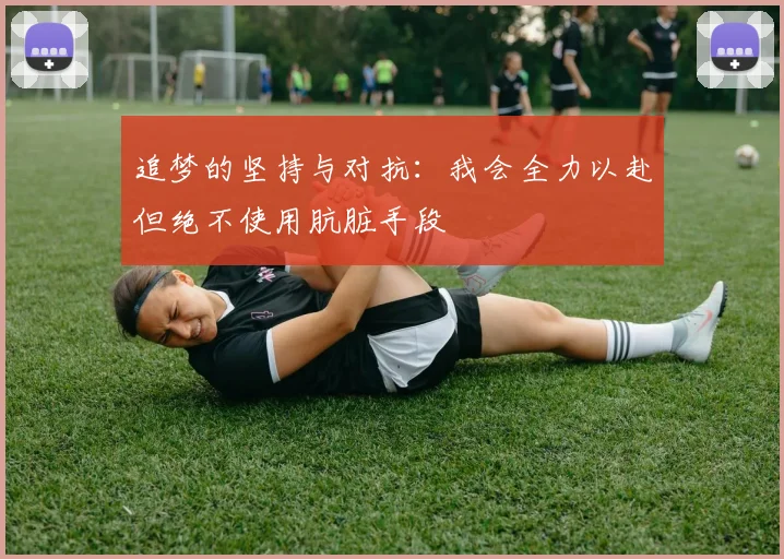 追梦的坚持与对抗：我会全力以赴但绝不使用肮脏手段