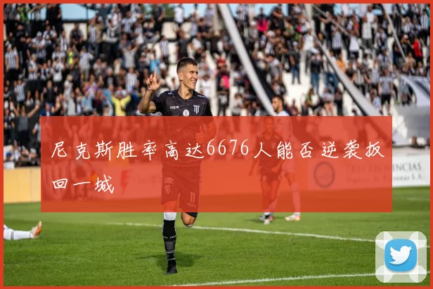 尼克斯胜率高达6676人能否逆袭扳回一城
