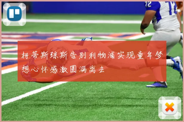 柯蒂斯琼斯告别利物浦实现童年梦想心怀感激圆满离去