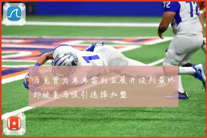 马竞曾为库库雷利亚展开谈判最终却被皇马吸引选择加盟