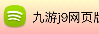 九游j9网页版登录 Logo